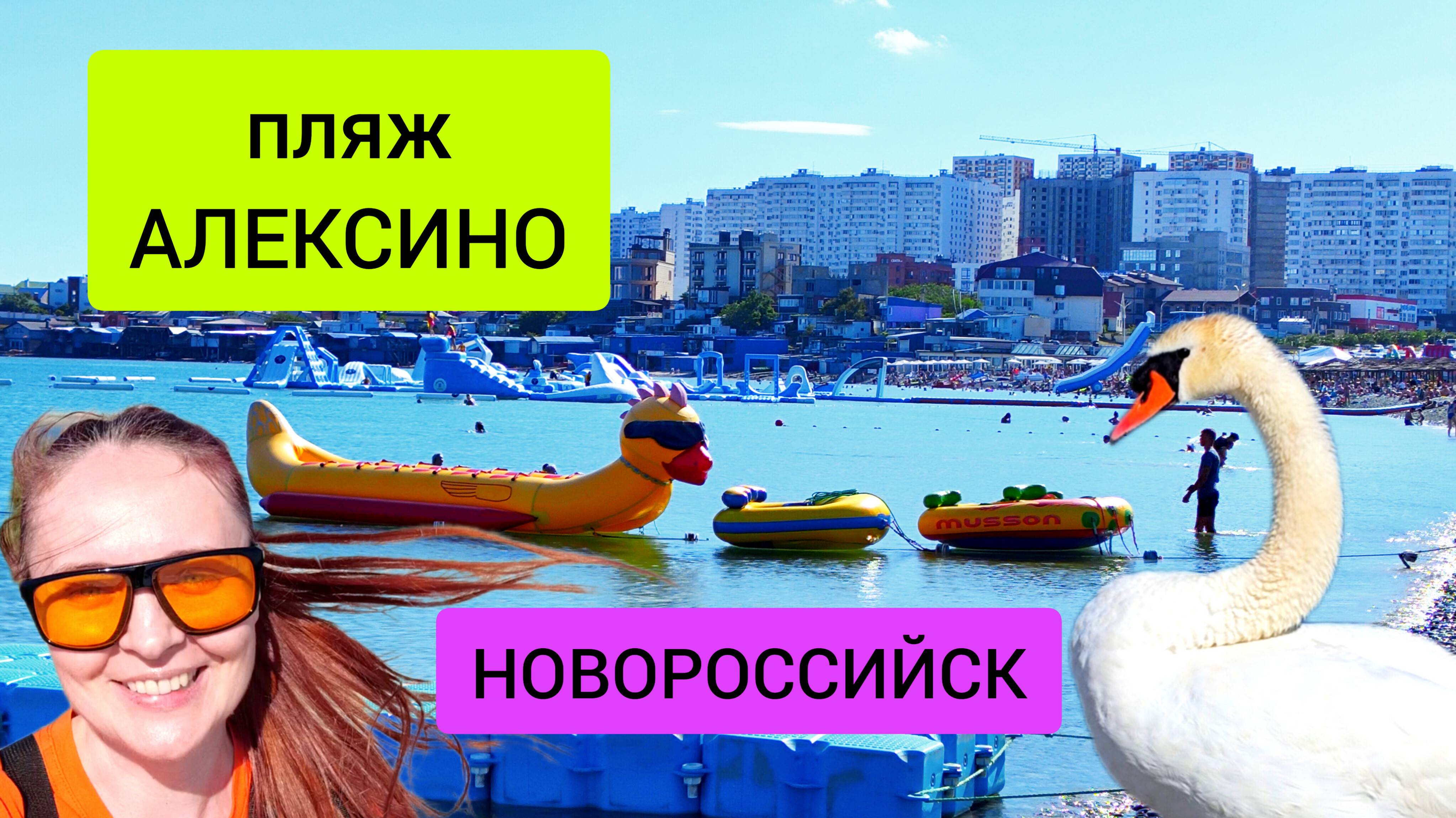 #113 Новороссийск 2024 пляж Алексино. Отдых на юге России. #морскаяцаревна #sumkiberry