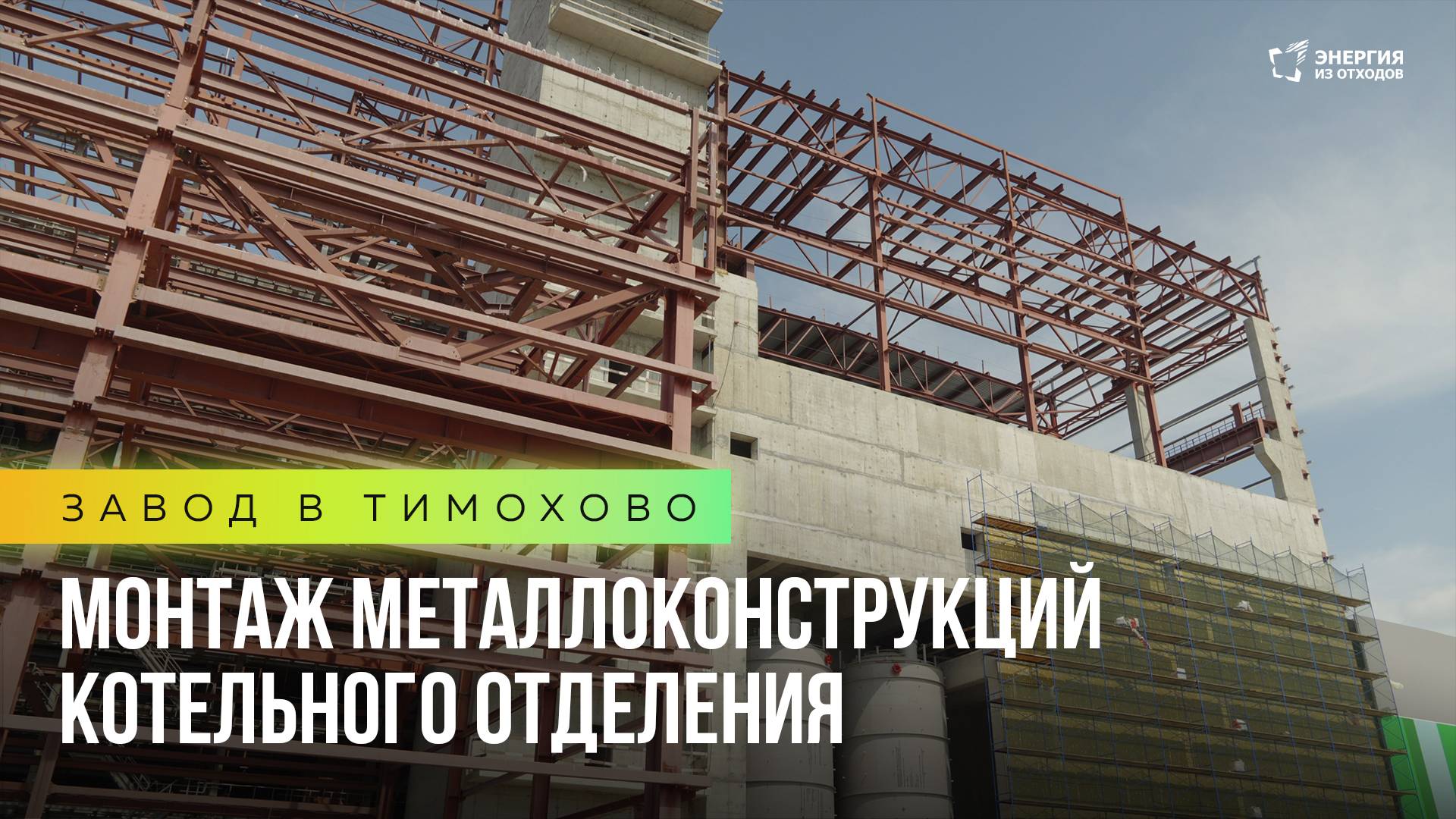 Завод в Тимохово: монтаж металлоконструкций котельного отделения