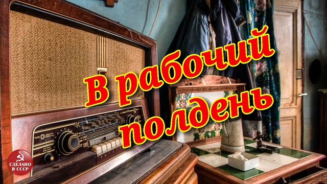В рабочий полдень- радиопередача СССР