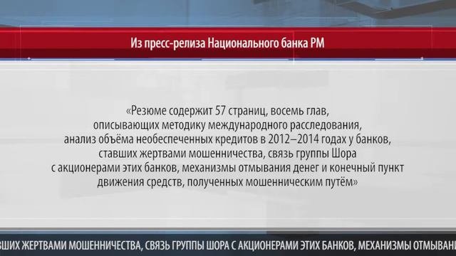 НБМ: Отчёт Kroll II показывает, как были украдены деньги из молдавской банковской системы
