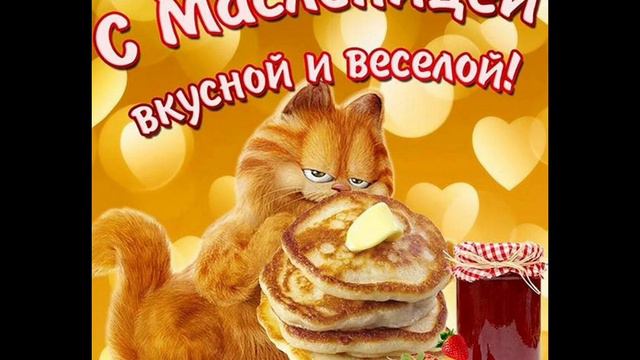 с Масленицей