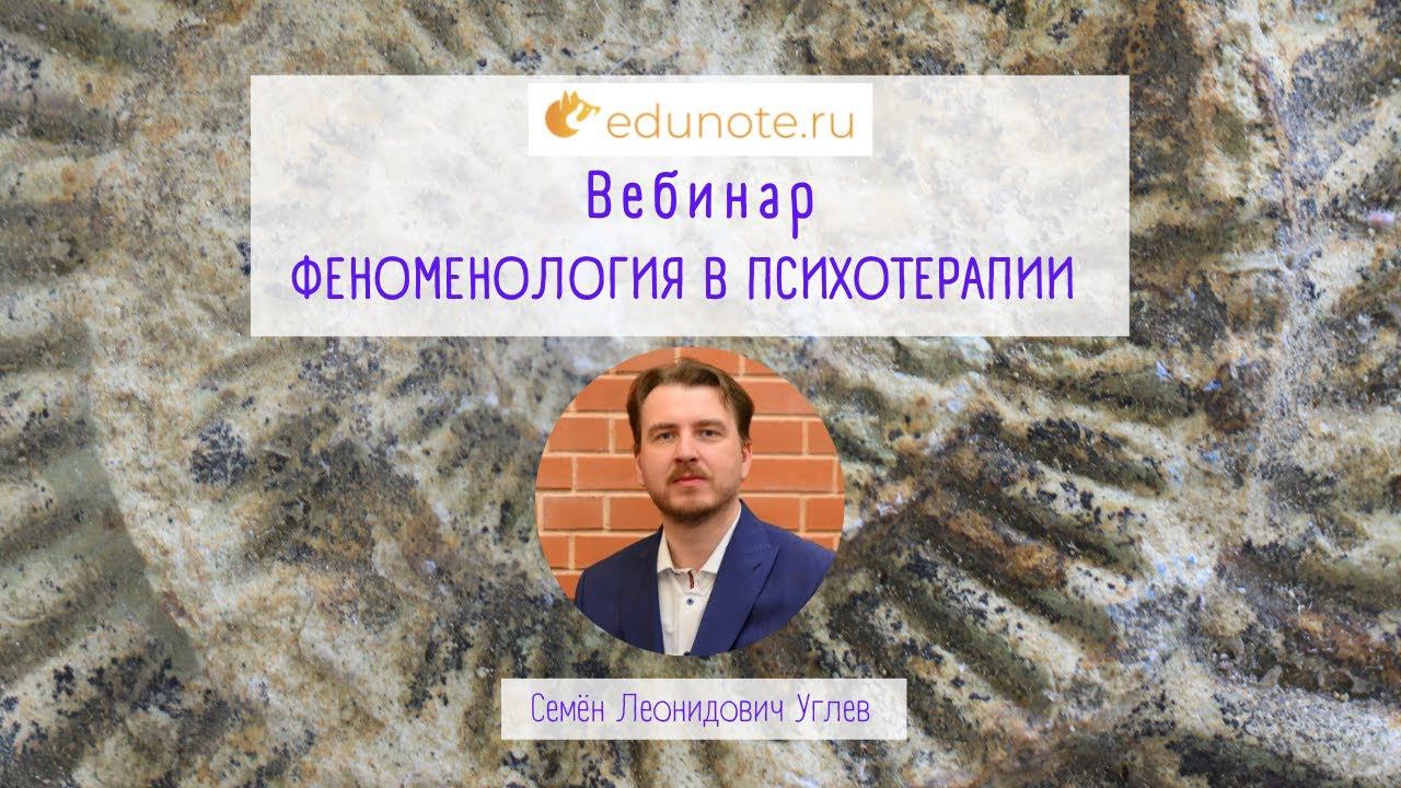 Феноменология в психотерапии