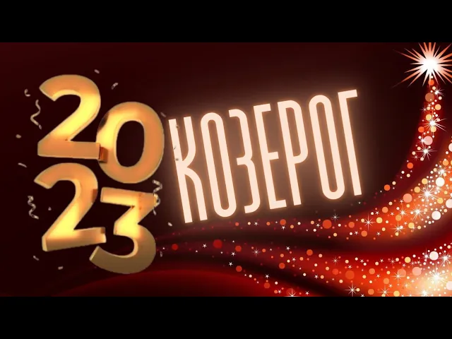 КОЗЕРОГ 2023 ? ГОРОСКОП ?_? 12 МЕСЯЦЕВ, ПОДРОБНЫЙ ДЛЯ  АСЦЕНДЕНТА,  СОЛНЦА И ЛУНЫ.mp4