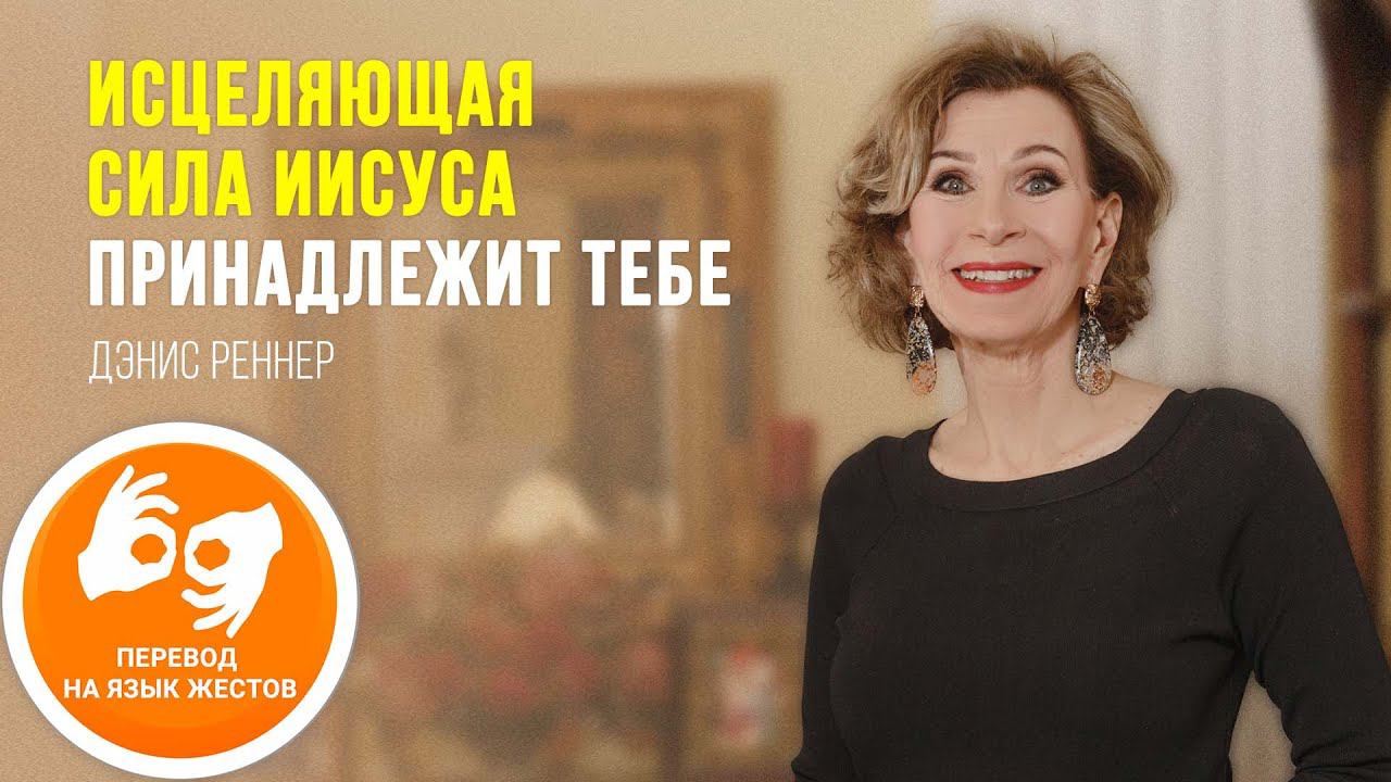 «Исцеляющая сила Иисуса принадлежит тебе» – Дэнис Реннер (Богослужение на жестовом языке 27.06.2021)