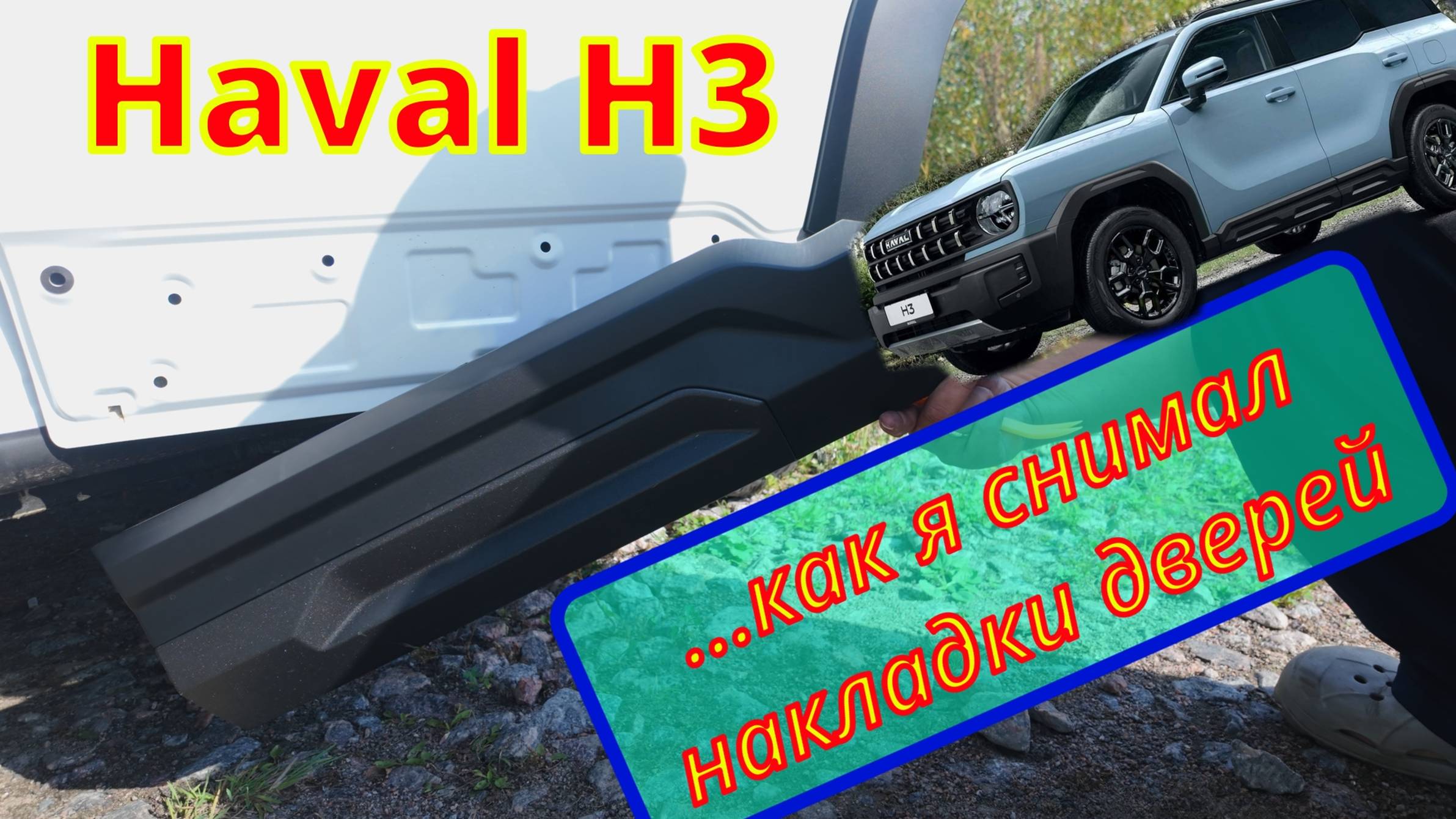 Haval H3 (Хавал H3) . Как снять накладки дверей.
