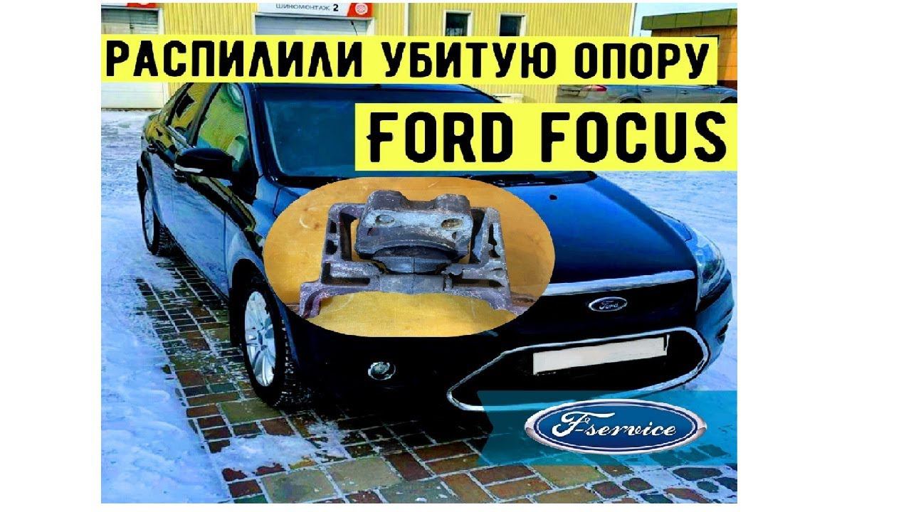 Как правильно выбрать опору ДВС на Ford