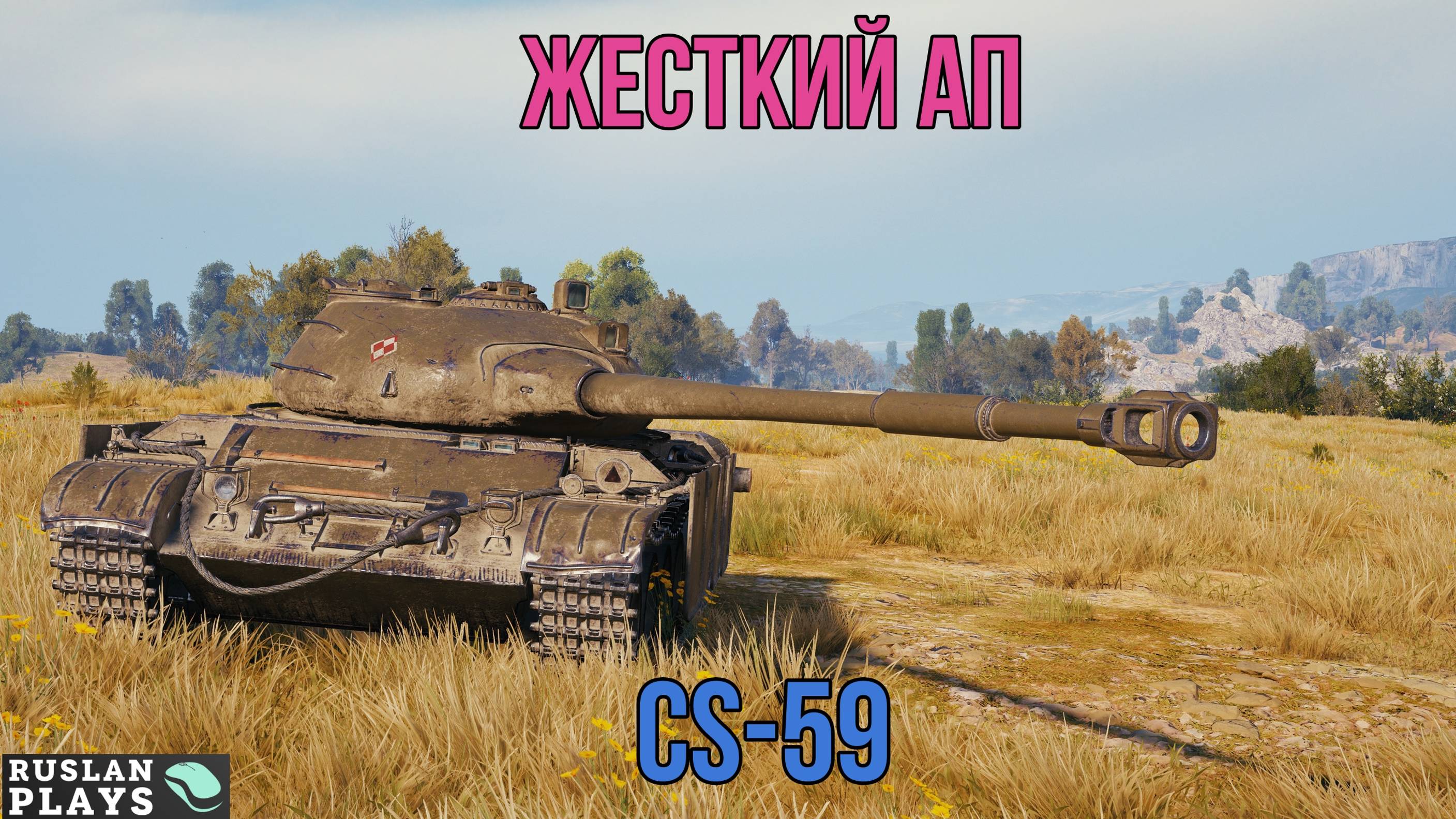 ЛЮТЫЙ АП 🔥 CS-59