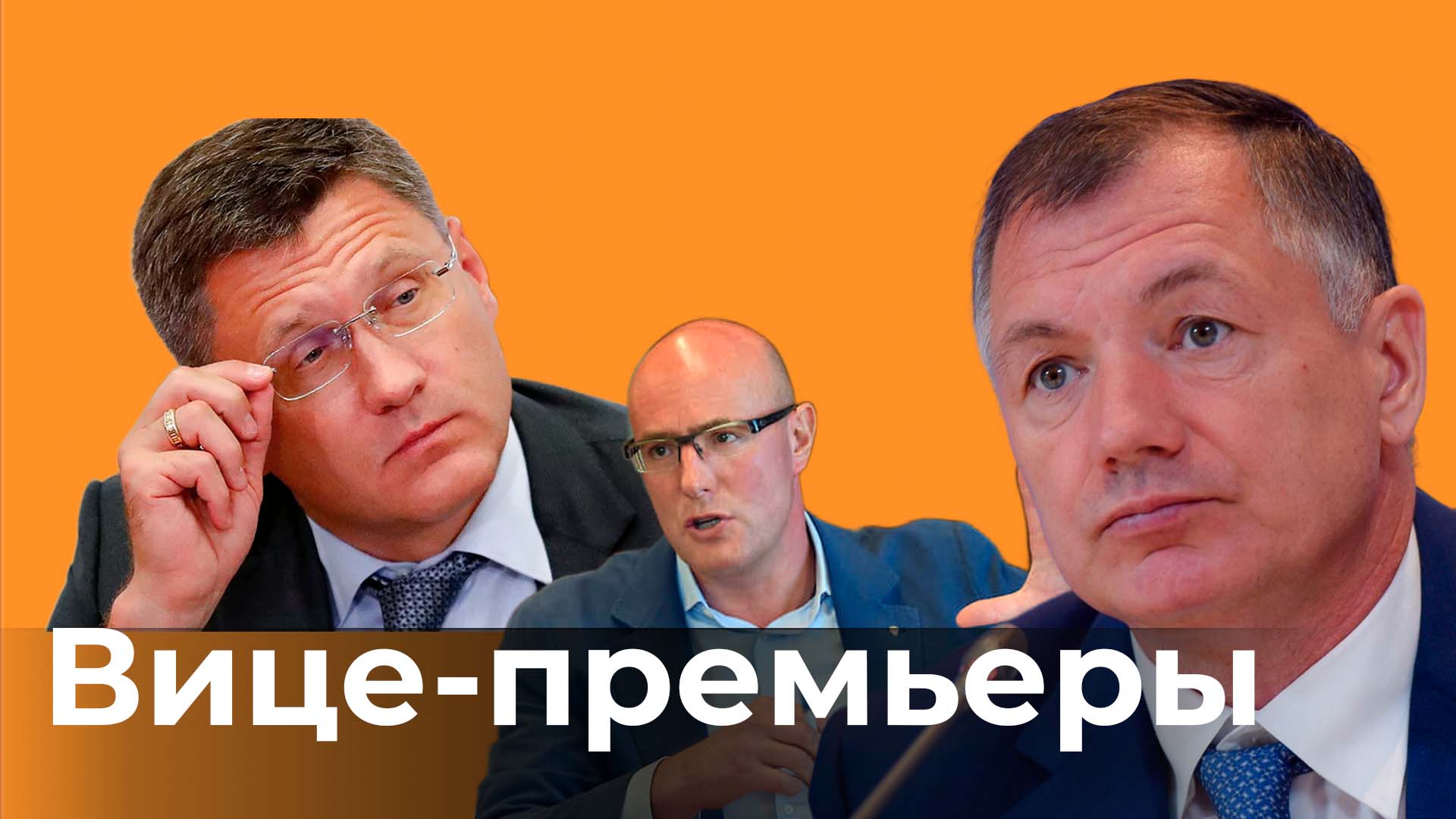 Кандидаты в вице-премьеры России. Кто они и чем займутся?