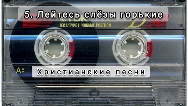 005 Лейтесь слезы горькие