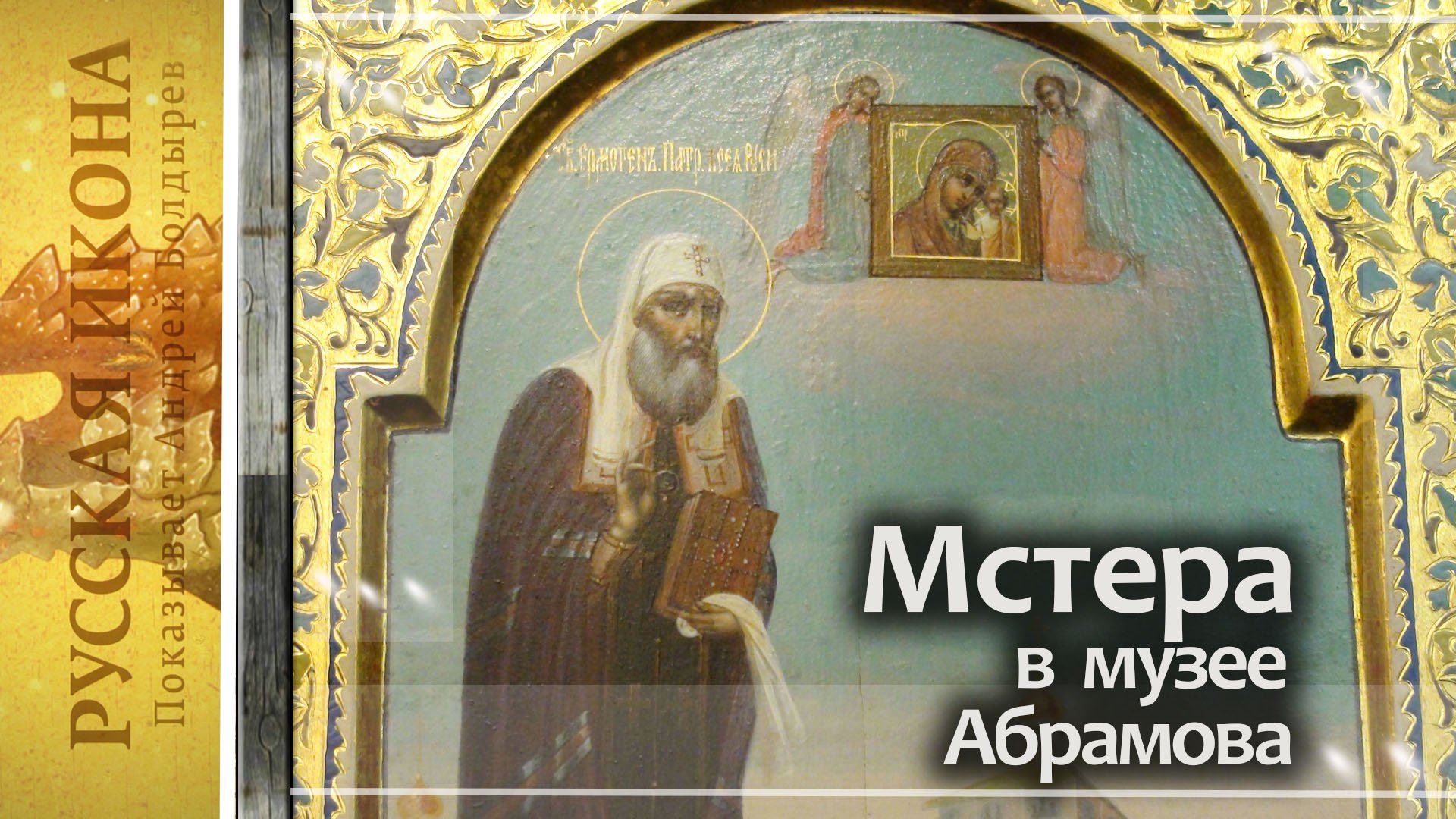 299. Мстера в музее Абрамова - часть 9