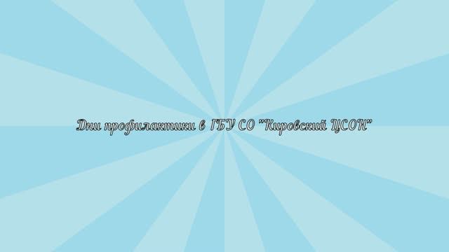 Дни профилактики.mp4