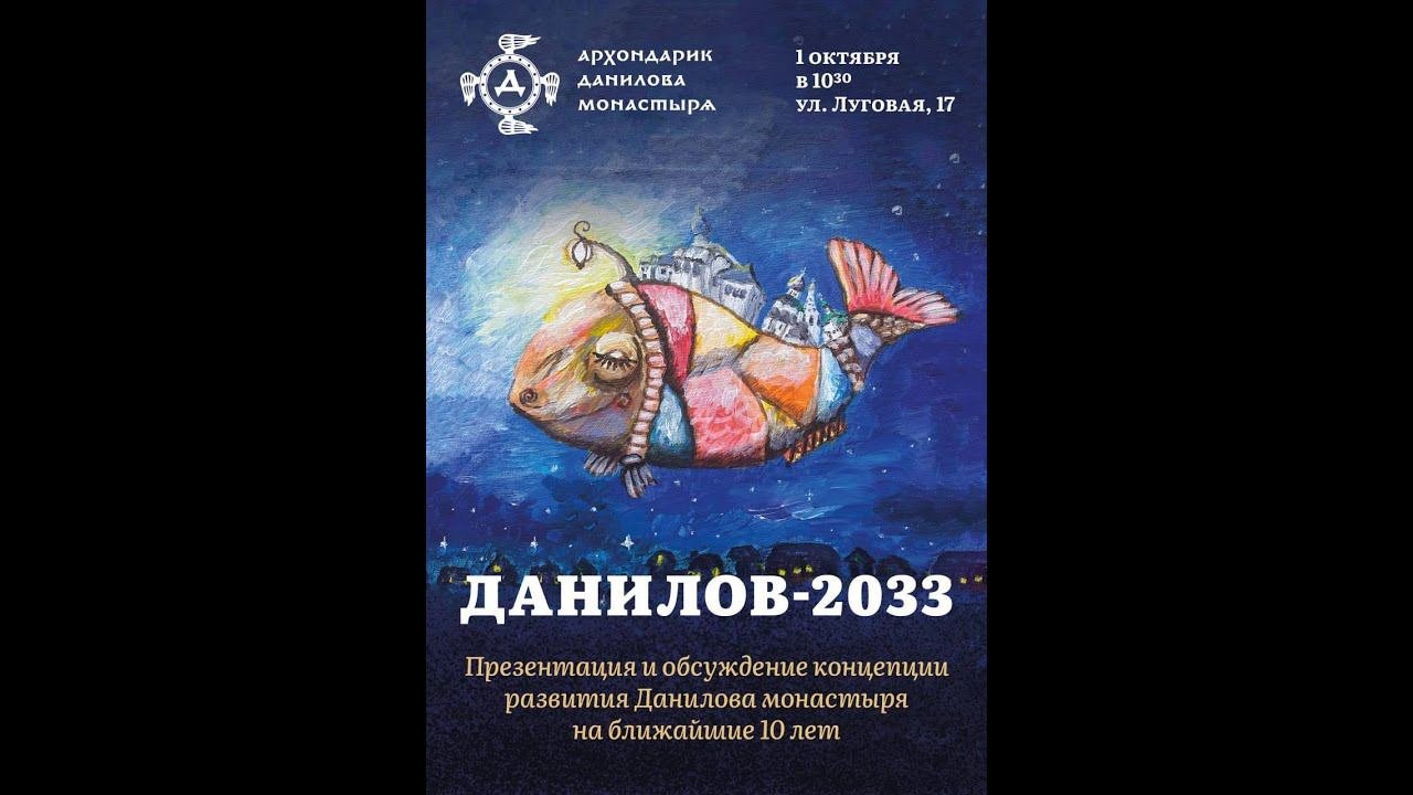 Игумен Пантелеимон Королёв: Данилов2033