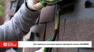 Как провести точечный ремонт фасадной плитки HAUBERK