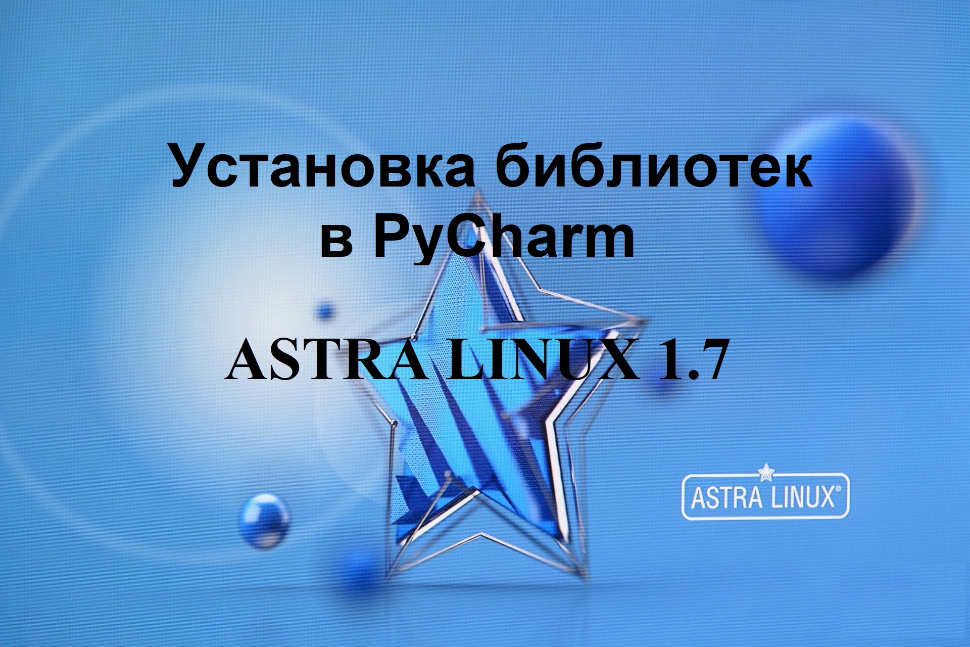 Установка библиотек в PyCharm в Астра Линукс