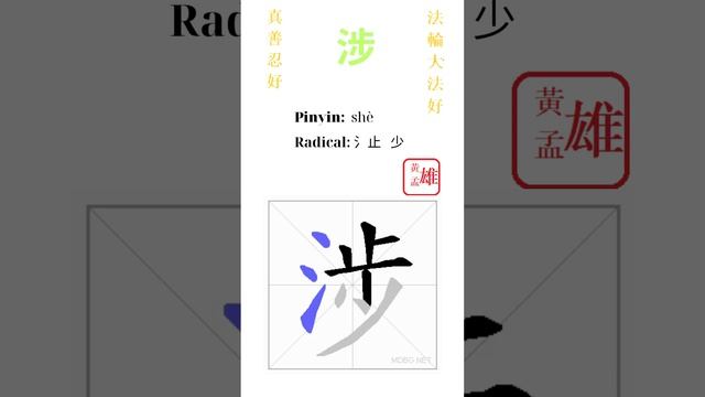 305. 涉 | #gohome #cultivation #divine #god #buddha #chinese #enlightened #dafa #qigong