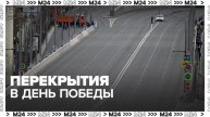 Ряд улиц будет перекрыт в Москве 9 мая - Москва 24