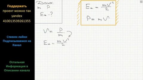 Физика Выразите кинетическую энергию тела через его массу m и импульс p.