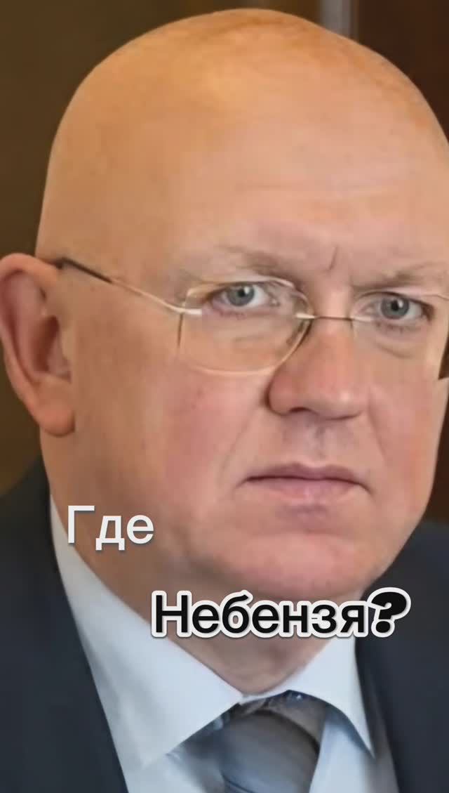 Где Небензя??? 🤣🤣🤣🤣🤣