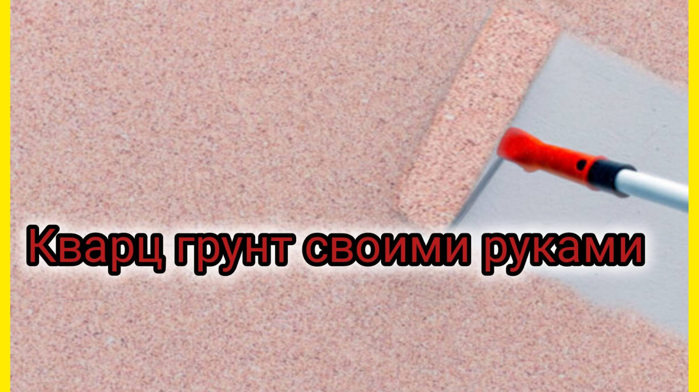 Как бетон-контакт своими руками