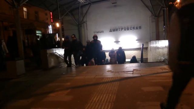 Дмитровская выход №1 вечер