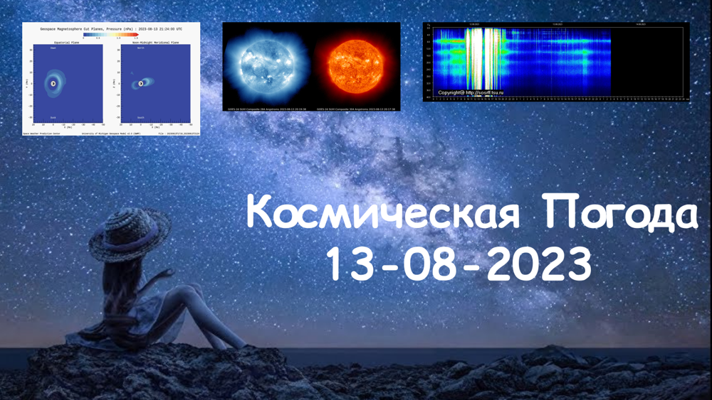 Космическая Погода 13.08.2023