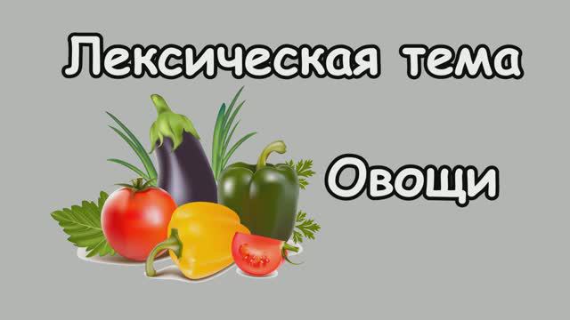 Овощи