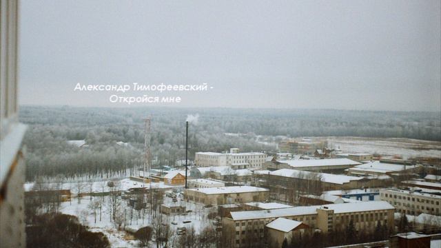 Александр Тимофеевский - Откройся мне
