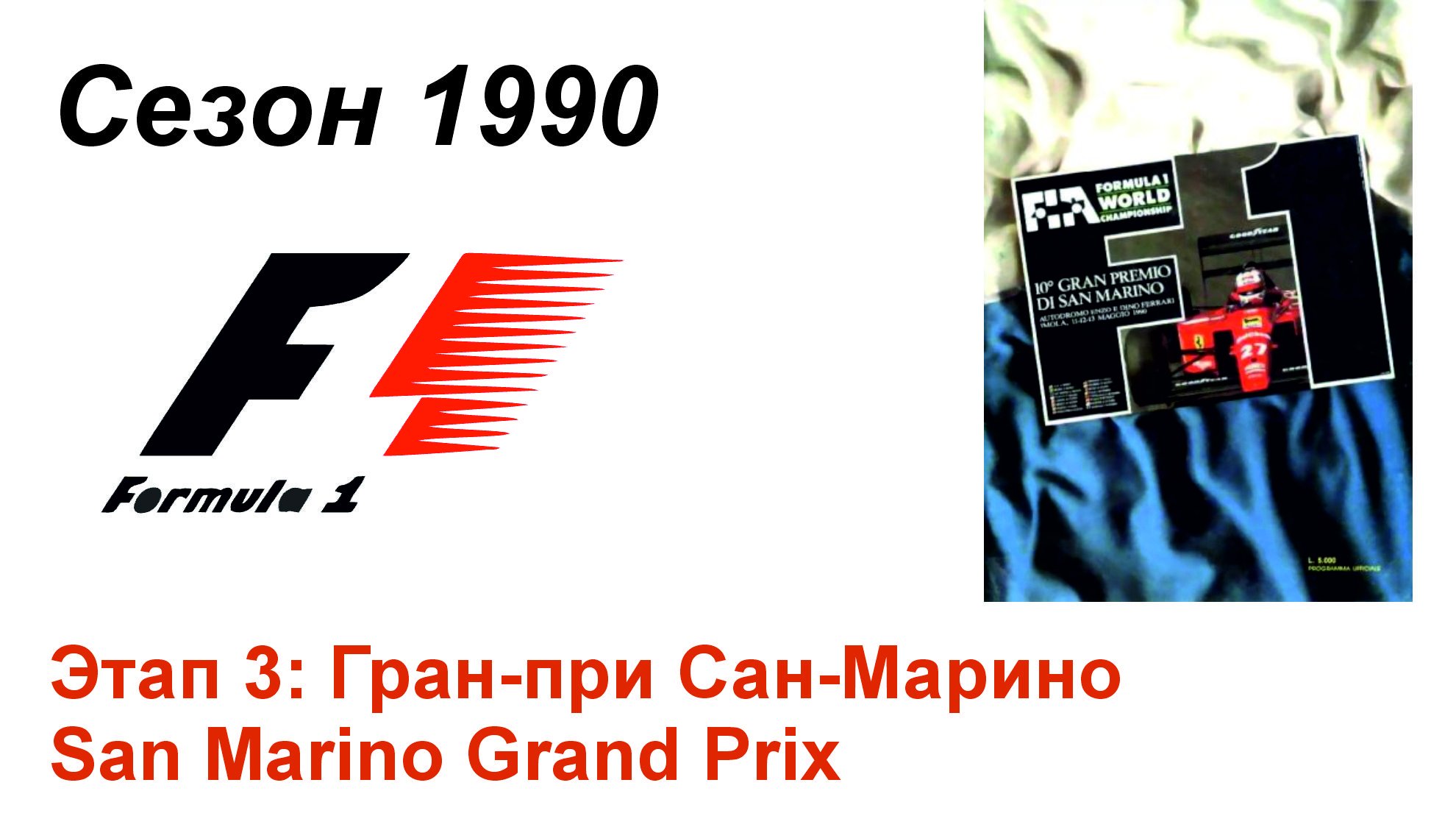 Формула-1 / Formula-1 (1990). Этап 3: Гран-при Сан-Марино (Англ/Eng)