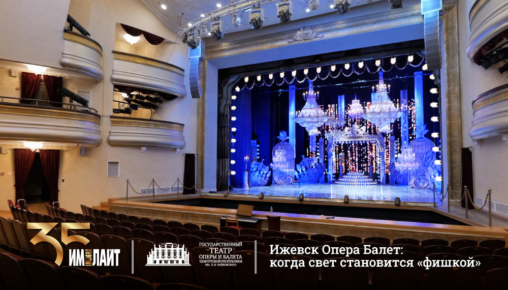 Ижевск Опера Балет: когда свет становится «фишкой»