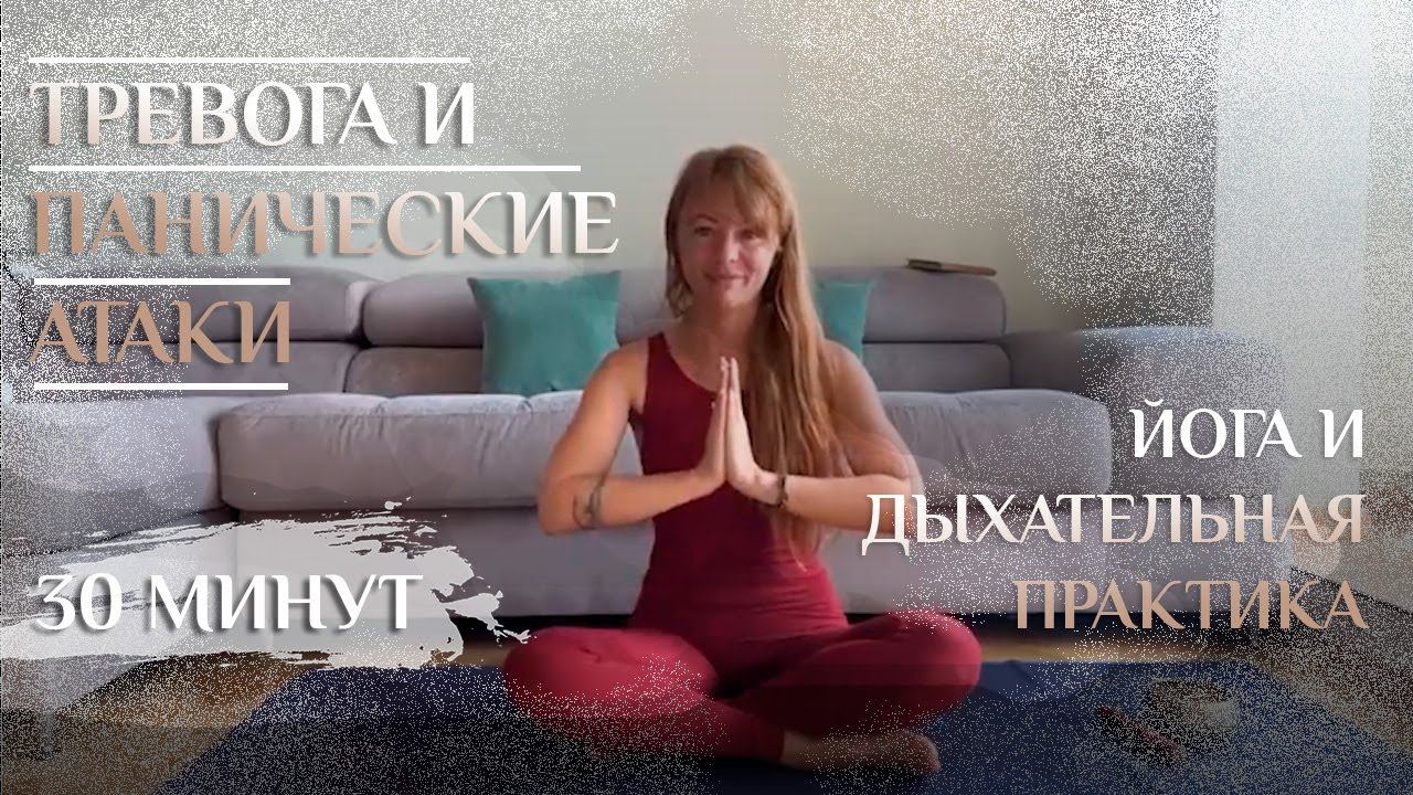 Новости, как справляться с паническими атаками и проживать жизнь в моменте. Йога.