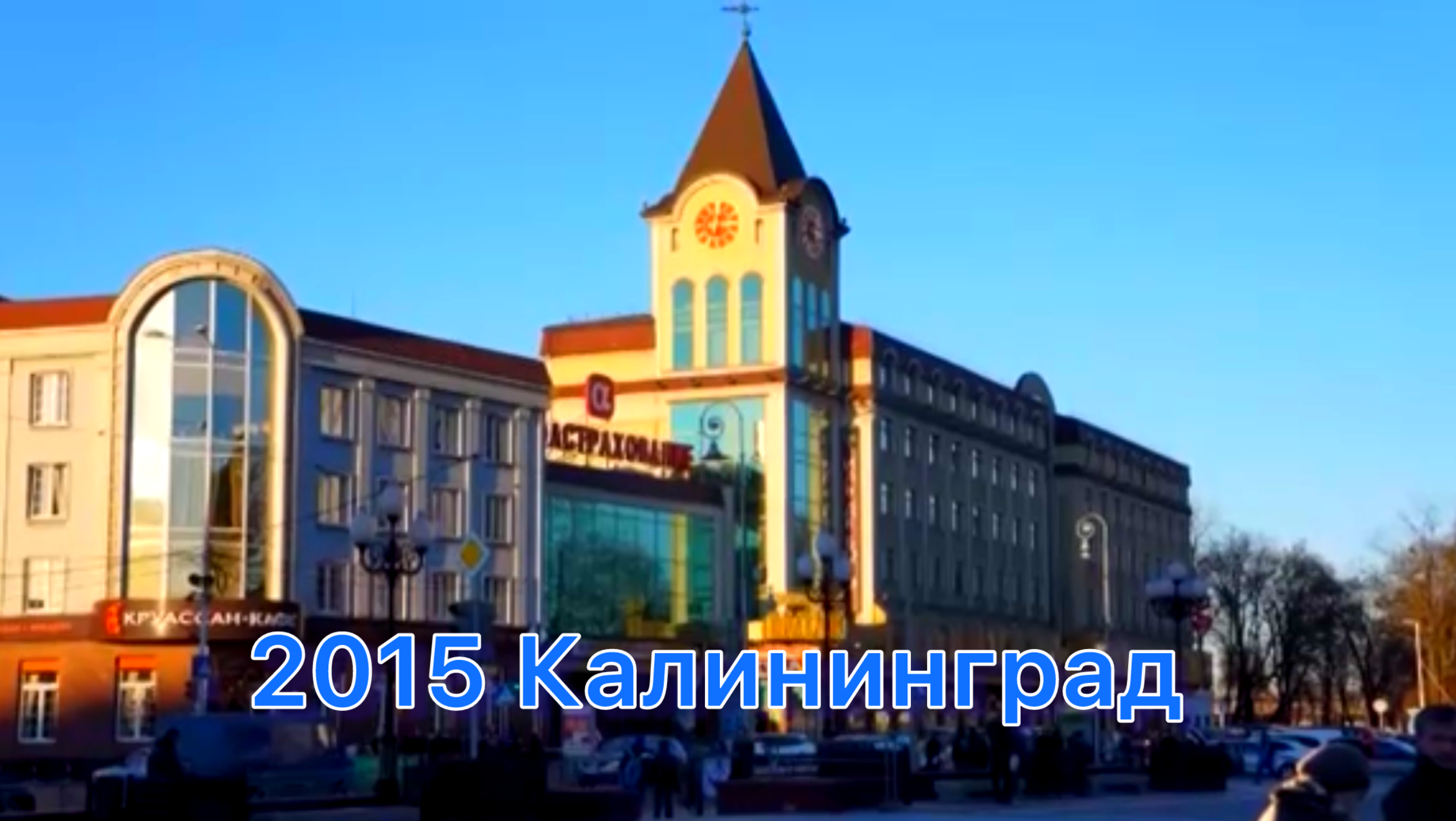2015 Поездка в Калининград  1 ч. Музей янтаря,
Куршская коса
Встреча нового года в замке Нессельбек