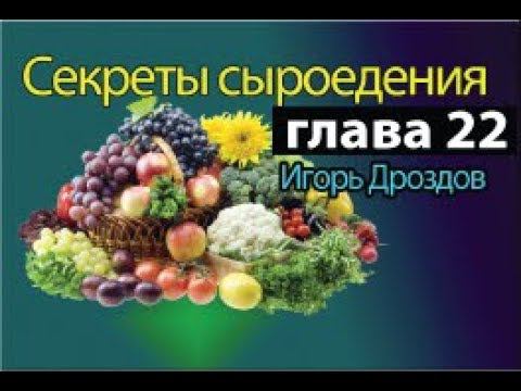 Дроздов Секреты сыроедения глава 22