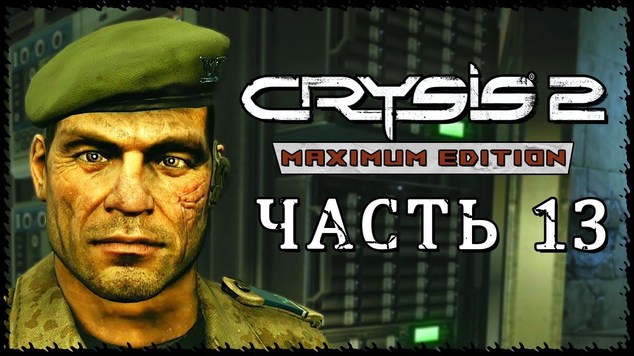 Crysis 2 - Maximum Edition (Крайзис 2) ➤ Прохождение - Часть 13 ➤ ВОКЗАЛ #Crysis2