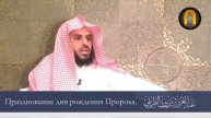 Празднование дня рождения Пророка алейхи салат ва салам. Шейх Ат-тарифи