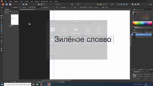 Affinity Publisher как установить русский словарь проверки орфографии.