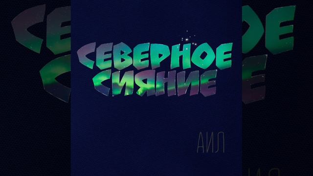 ,, Северное сияние"