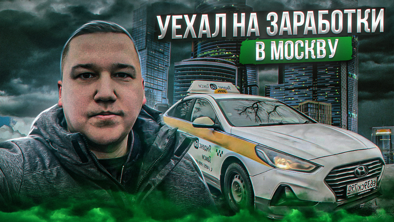 Уехал из Питера в Москву на заработки в ТАКСИ || Таксуем на Sonate по тарифу Комфорт+