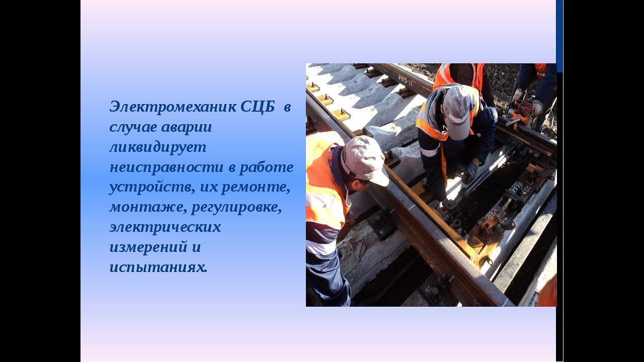 Железнодорожная профессия СЦБист электромеханик/Train profession Scust electrician.