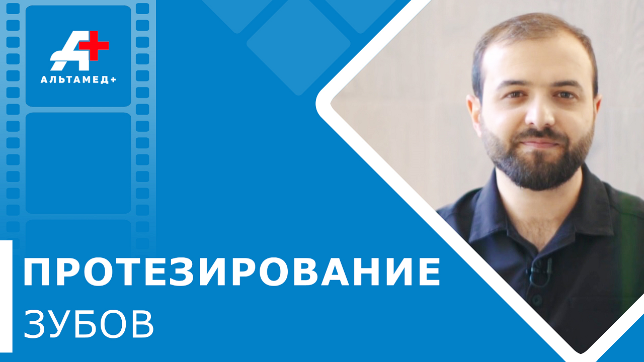 ? Методы протезирования зубов в этом видео. Методы протезирования зубов. Альтамед+ Одинцово. 12+