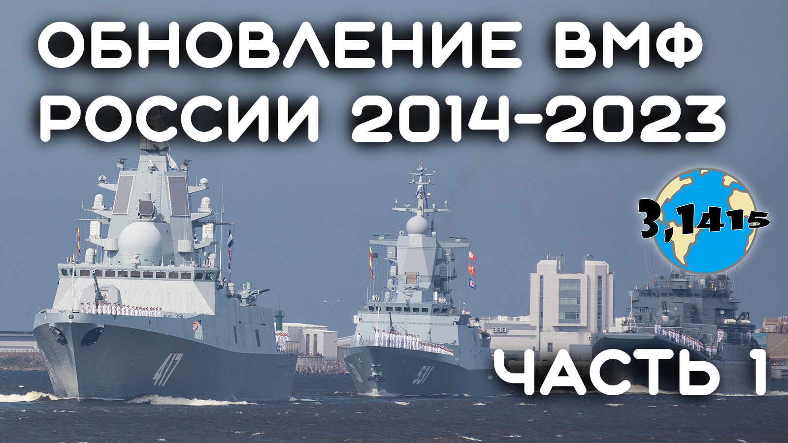 Обзор кораблей вошедших в состав ВМФ России с 2014 года (часть1)