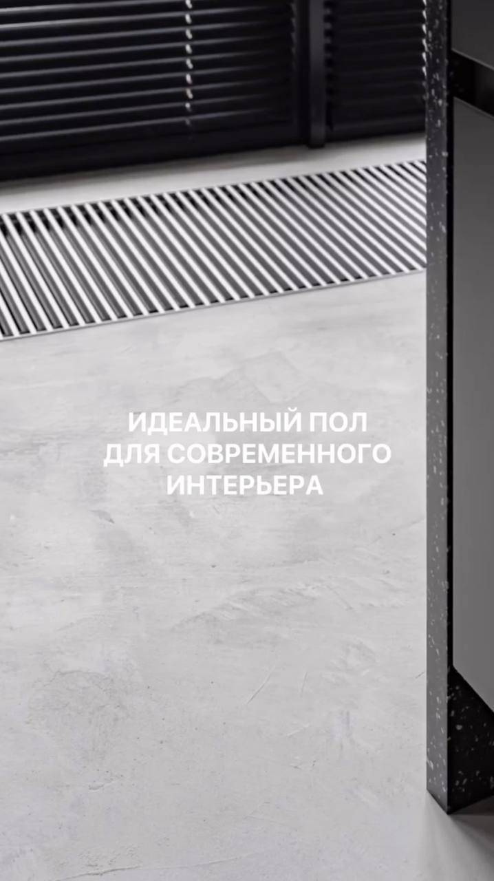 Идеальный пол для современного интерьера