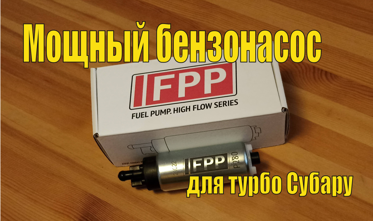 Обзор железа - бензонасос для турбо Субару - FPP p280