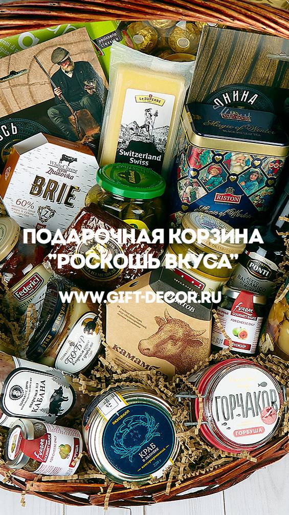 Продуктовая корзина "Роскошь вкуса"