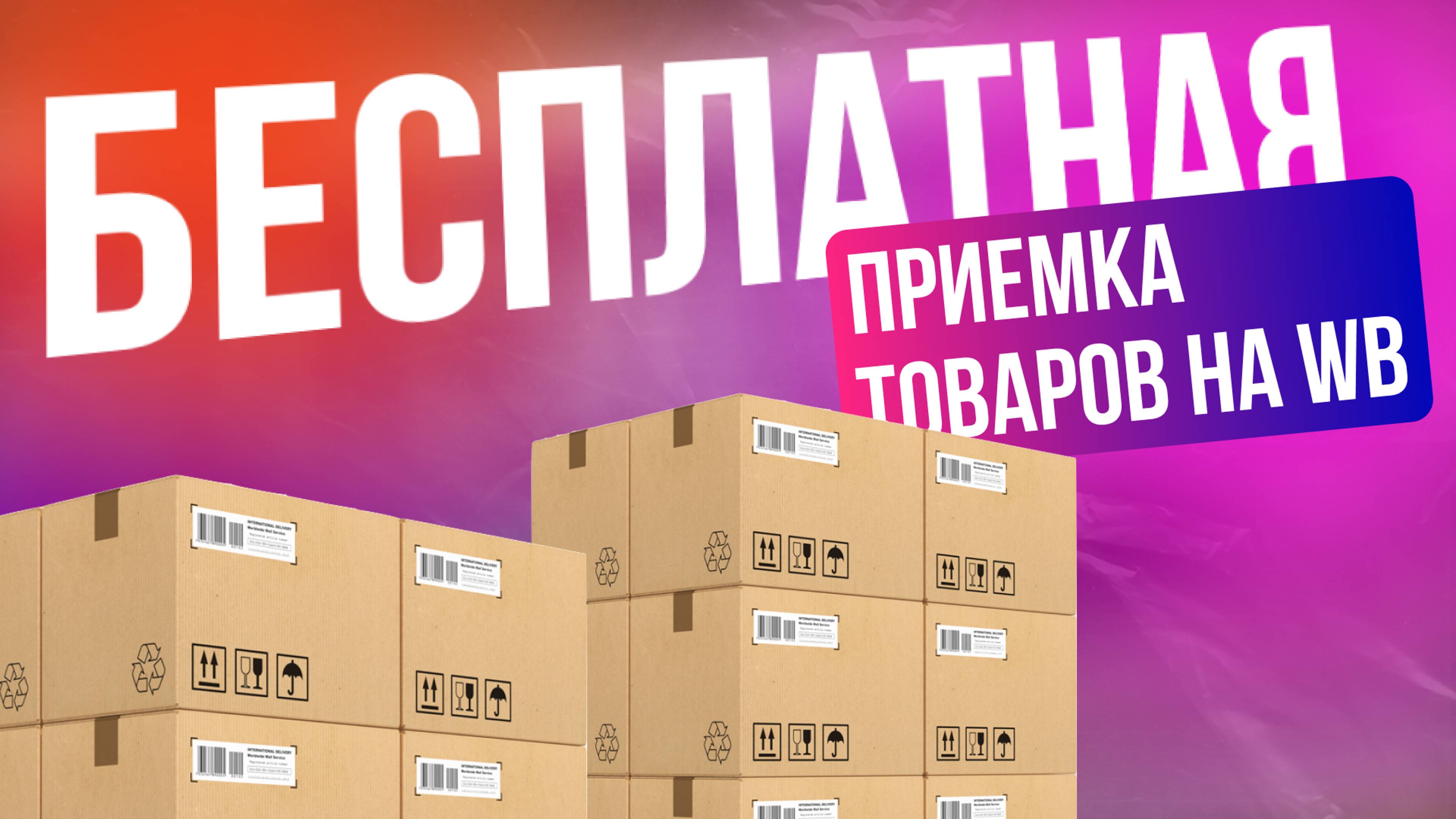 Автопоставки ВБ. Бесплатные поставки на автомате.