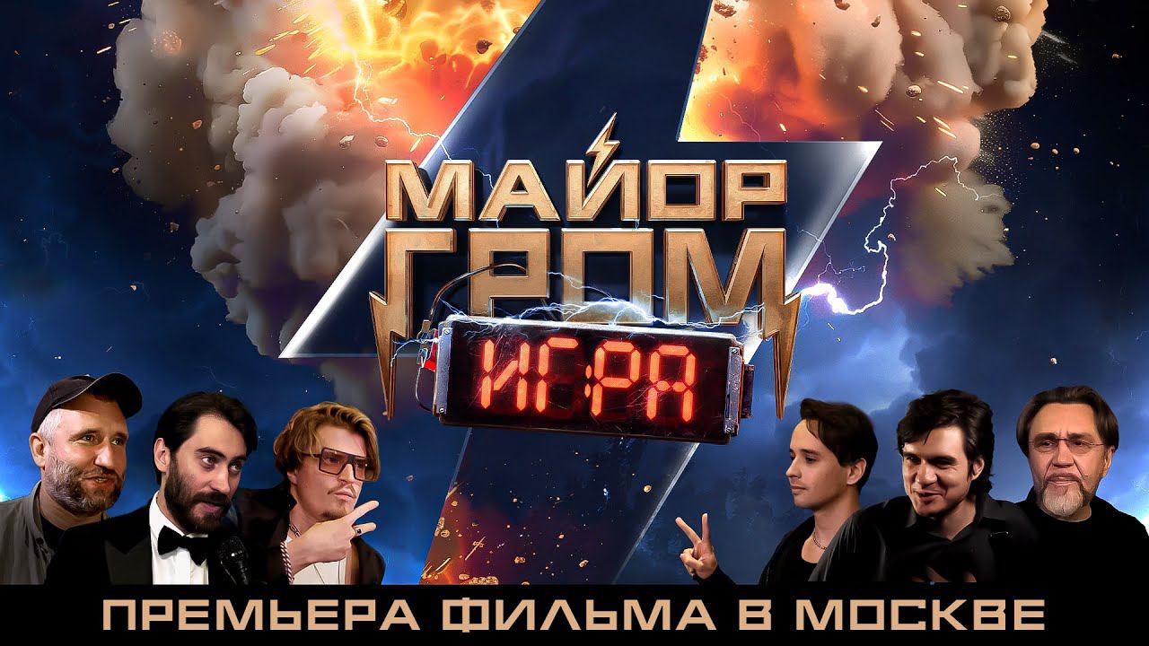 Майор Гром: Игра | Как прошла премьера фильма в Москве