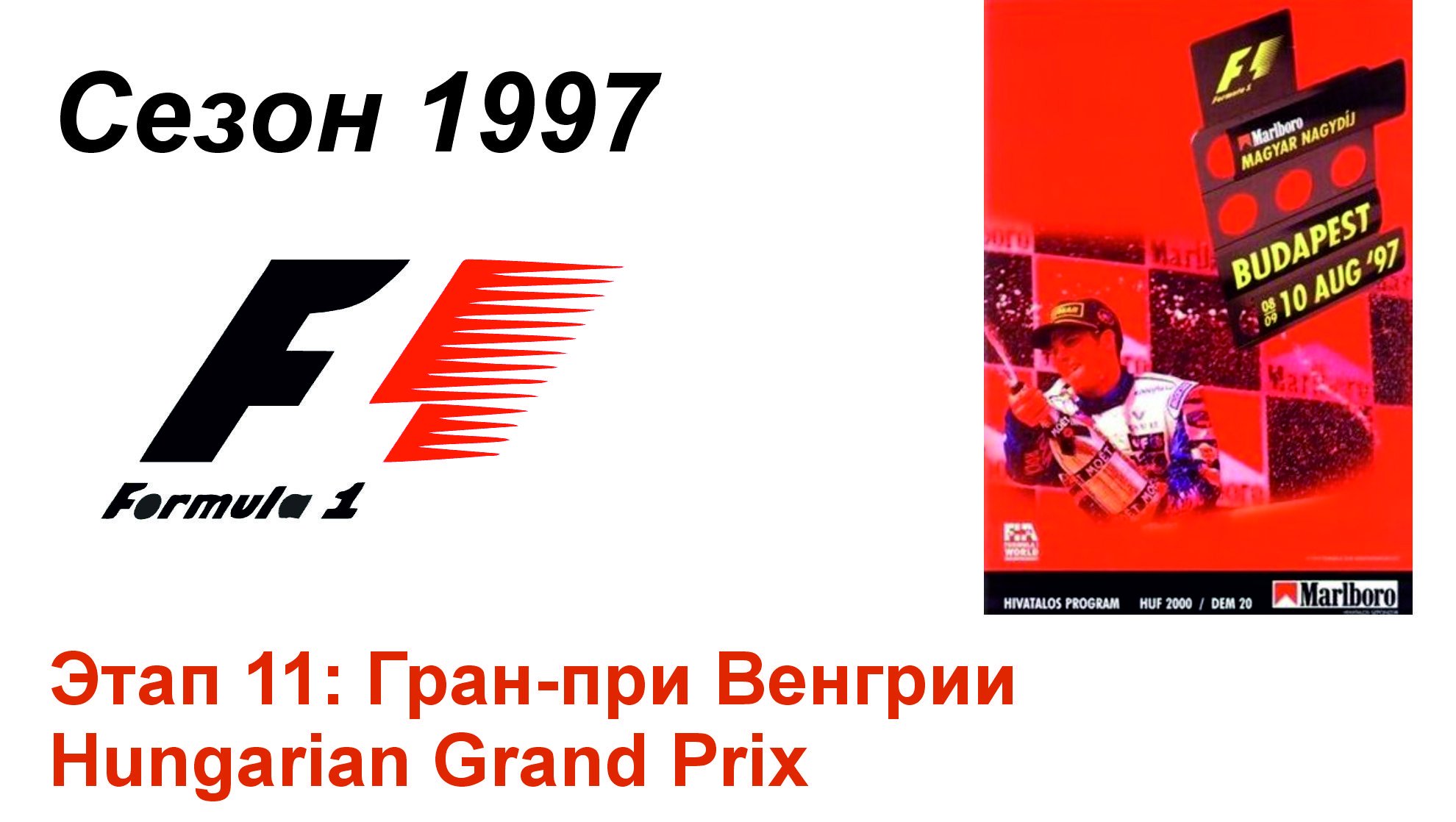 Формула-1 / Formula-1 (1997). Этап 11: Гран-при Венгрии