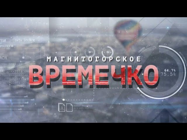 Магнитогорское Времечко. Эфир: 30-04-2024