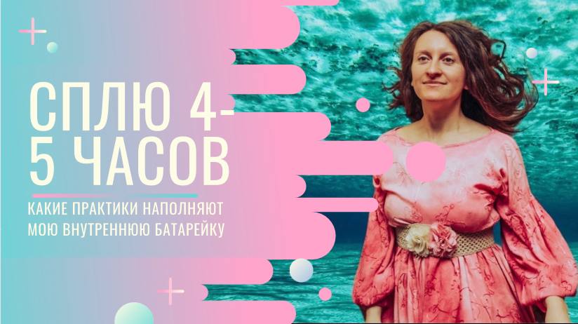 Сплю 4-5 часов. Какие практики заряжают мою внутреннюю батарейку?