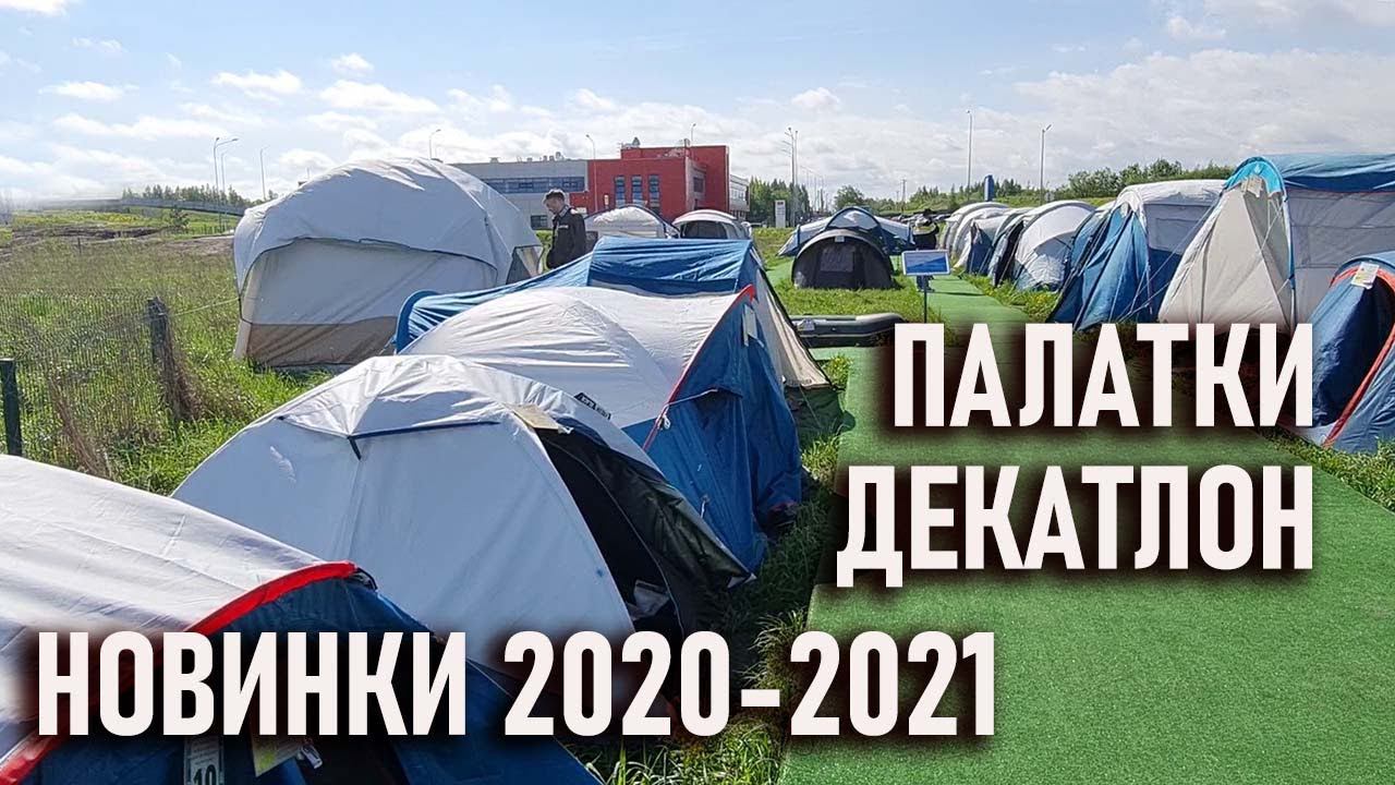 Выбираем палатку в Декатлон Новинки 2020-21г quechua mh 100, fresh and black, forclaz 2 seconds easy