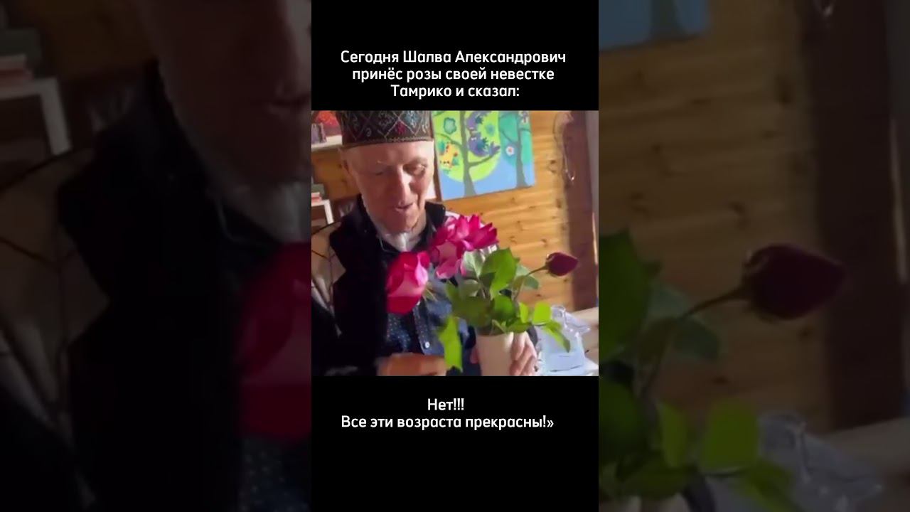 Шалва Амонашвили сравнил розы с тремя возрастами женщины